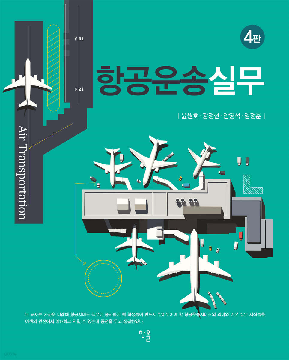 항공운송실무(4판)