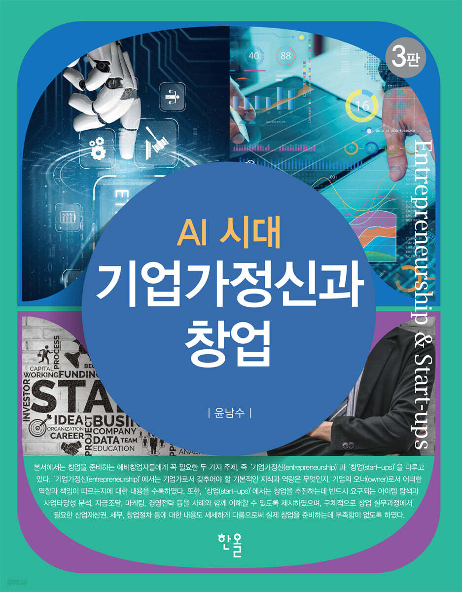 AI 시대 기업가정신과 창업(3판)