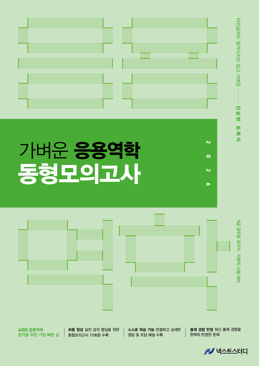 2026 진승현 토목직 가벼운 응용역학 동형모의고사