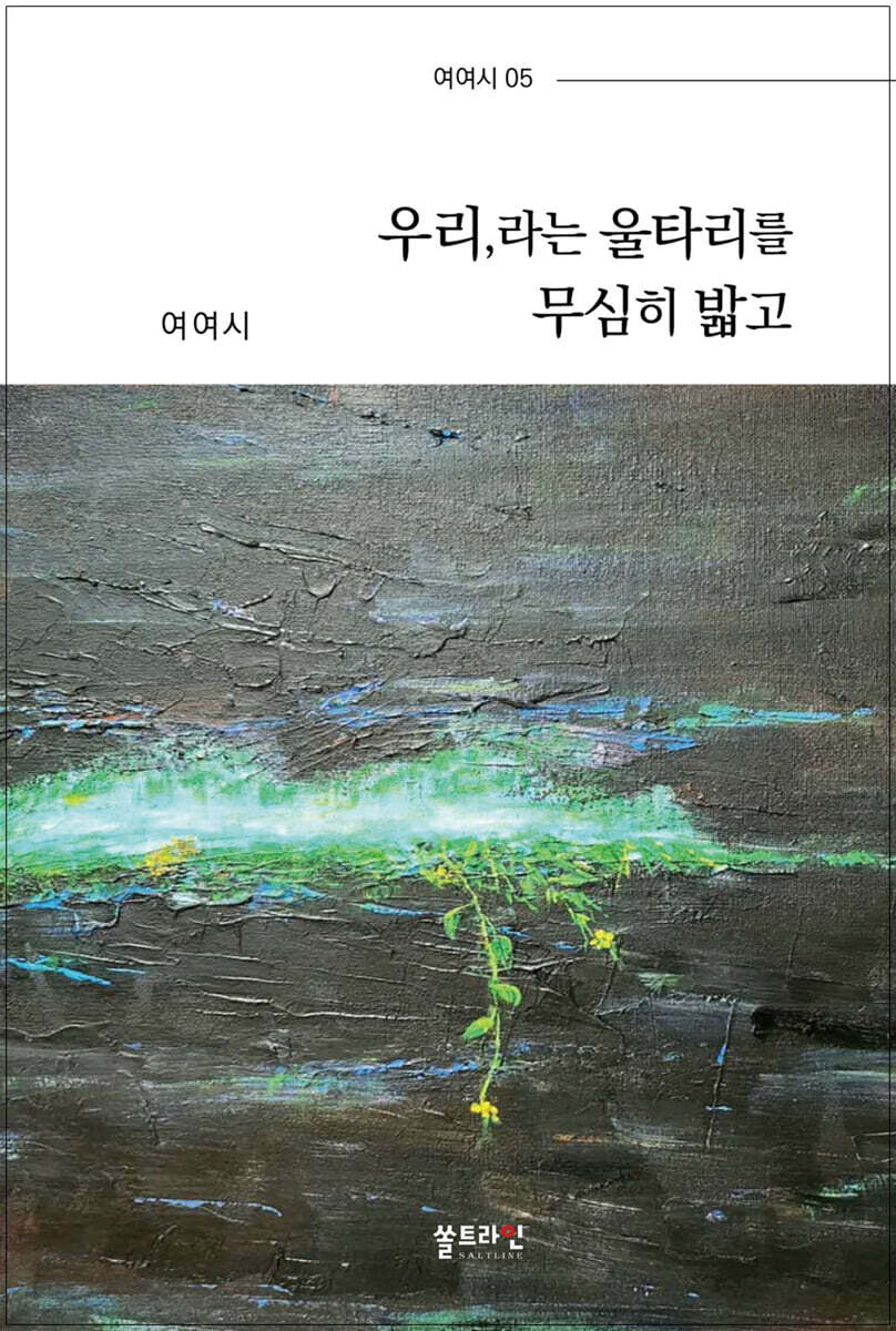 우리,라는 울타리를 무심히 밟고