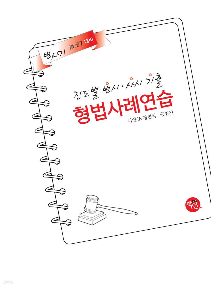 2027 진도별 변시·사시기출 형법 사례연습