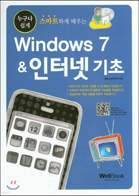 누구나 쉽게 스마트하게 배우는 Windows 7 & 인터넷 기초