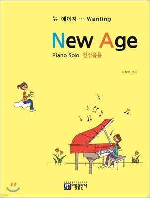 뉴 에이지(첫걸음용) Piano Solo