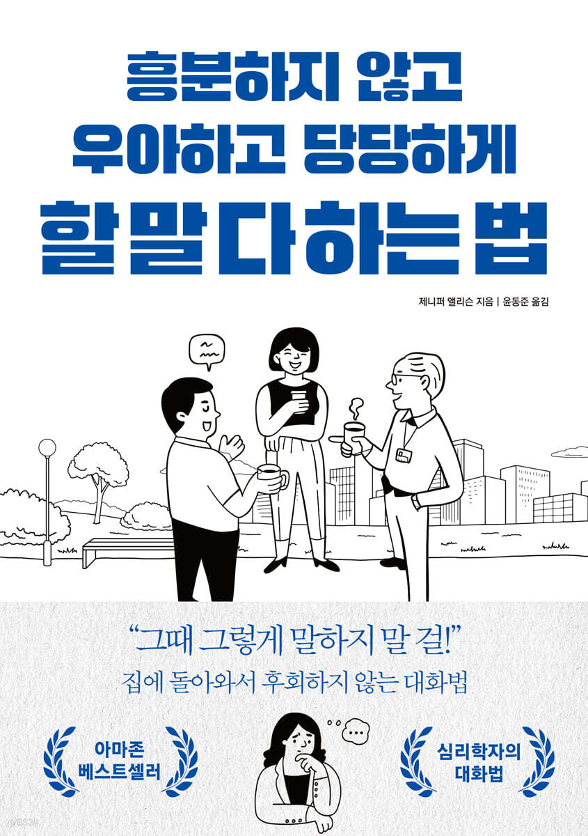 흥분하지 않고 우아하고 당당하게  할 말 다 하는 법