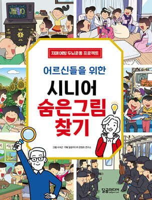 어르신들을 위한 시니어 숨은그림찾기