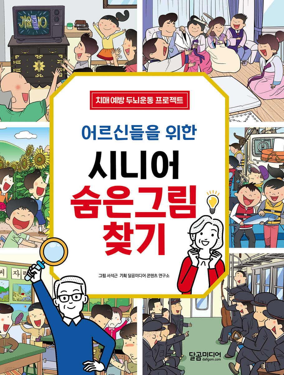 어르신들을 위한 시니어 숨은그림찾기