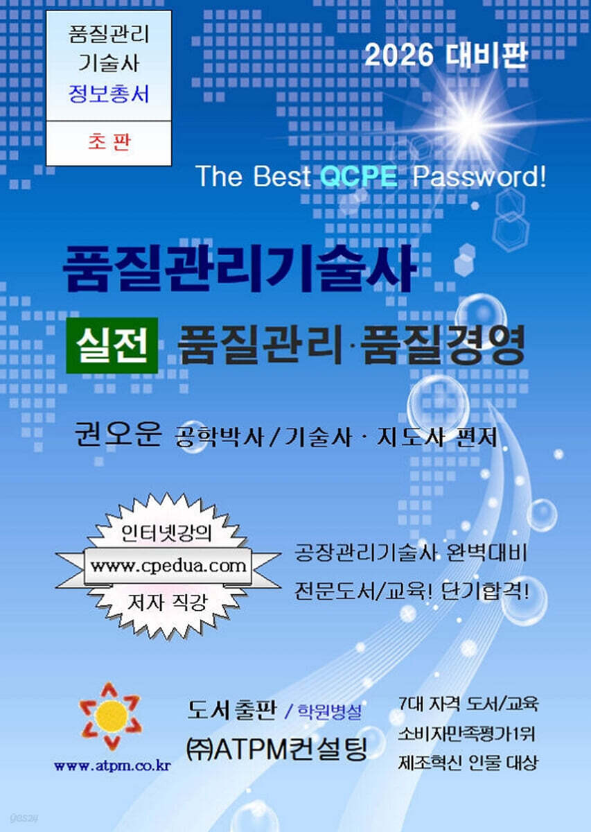 품질관리기술사 실전 품질관리·품질경영 [2026년 대비용]