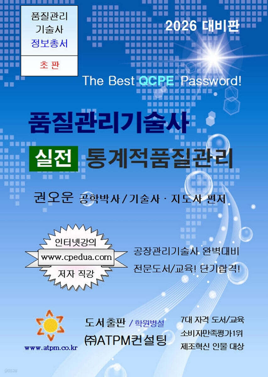 품질관리기술사 실전 통계적품질관리 [2026년 대비용]