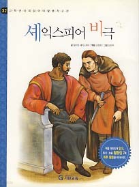 셰익스피어 비극 (고학년이 꼭 읽어야 할 명작고전 32)