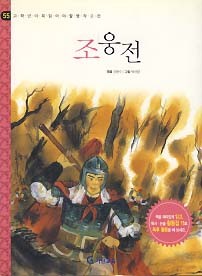 조웅전 (고학년이 꼭 읽어야 할 명작고전 55)