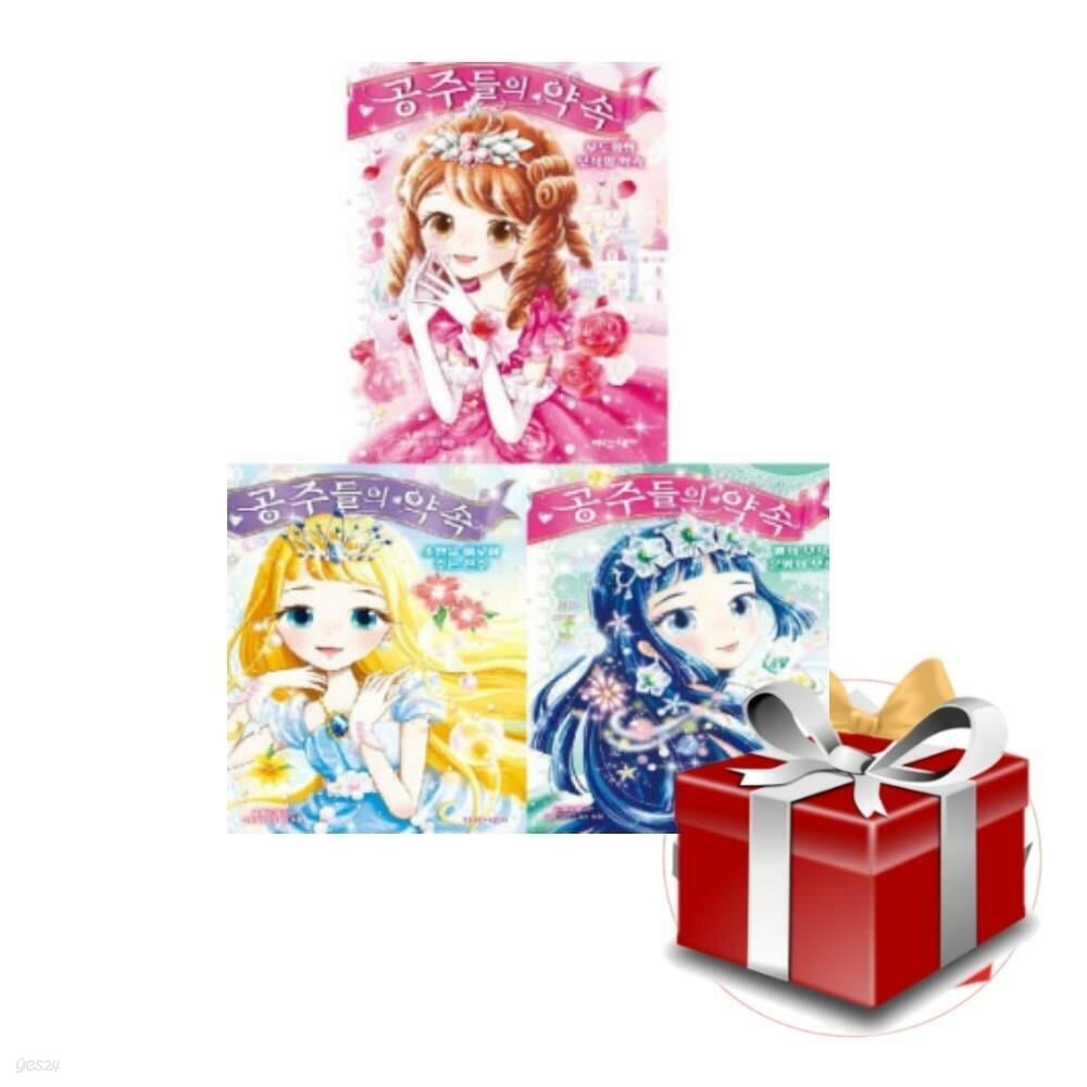 공주들의 약속 1-3권 세트