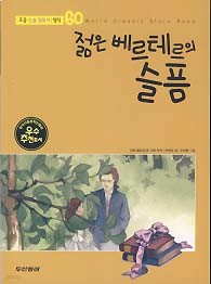 젊은 베르테르의 슬픔 (초등 논술 필독서 명작 60)