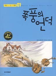 폭풍의 언덕 (초등 논술 필독서 명작 61)