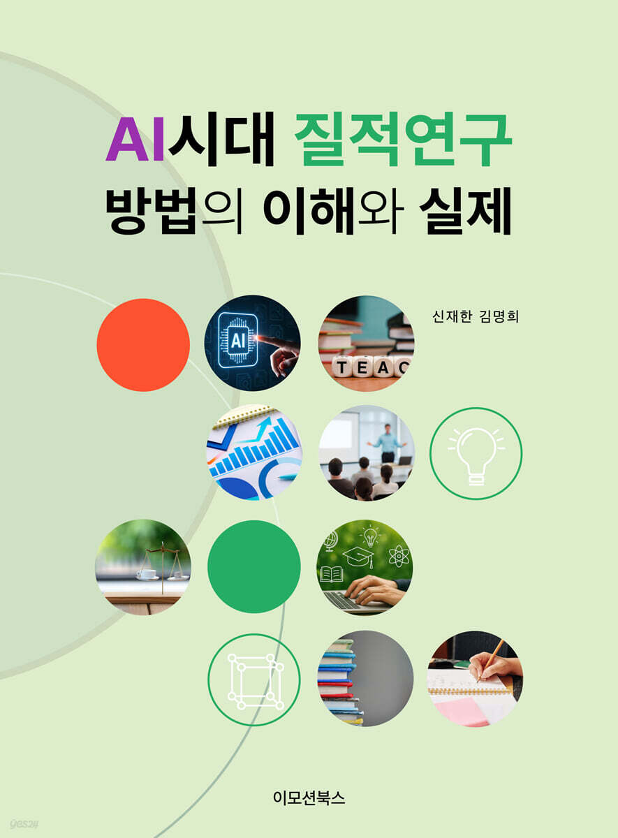 AI시대 질적연구 방법의 이해와 실제