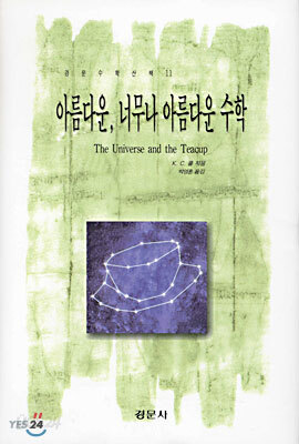 아름다운, 너무나 아름다운 수학