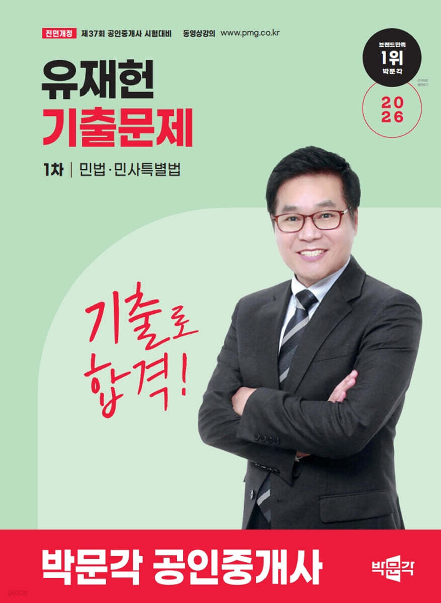 2026 박문각 공인중개사 유재헌 기출문제 1차 민법·민사특별법
