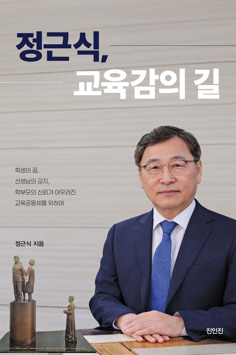 정근식, 교육감의 길