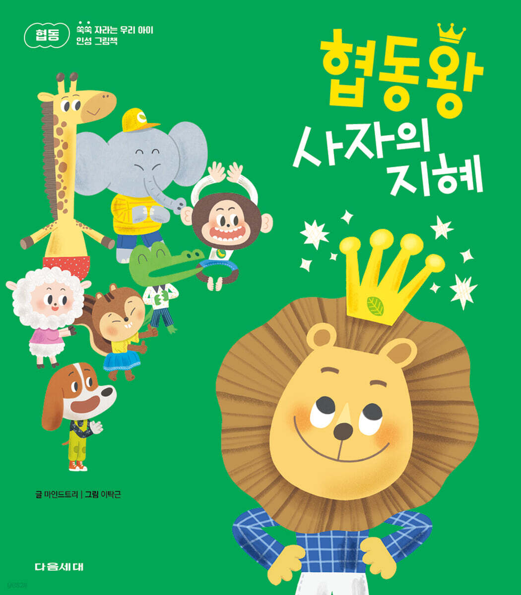 협동왕 사자의 지혜