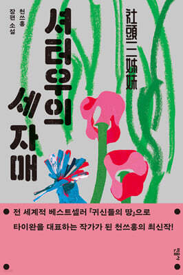 셔터우의 세 자매