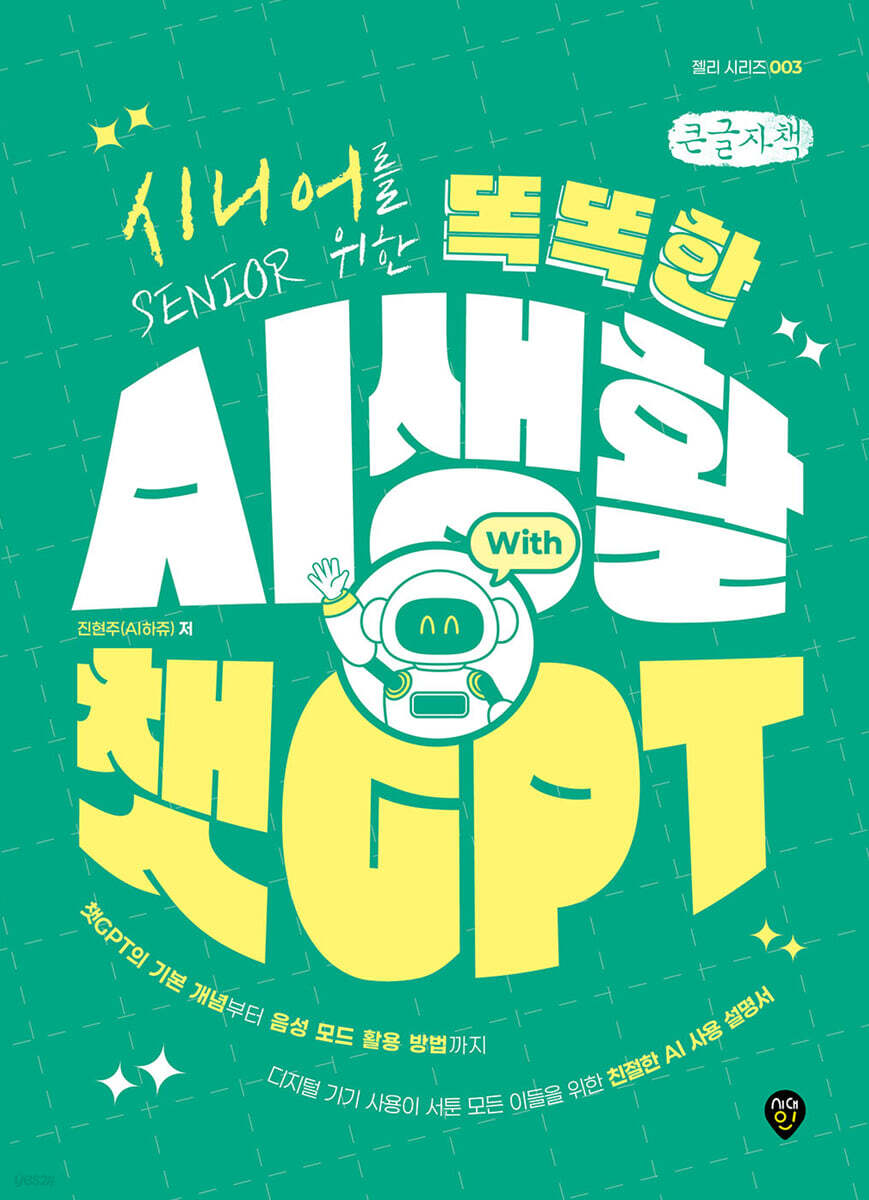 시니어를 위한 똑똑한 AI 생활 with 챗GPT (큰글자책)