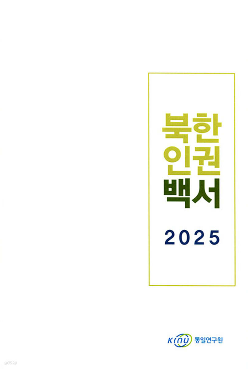 북한인권백서 2025