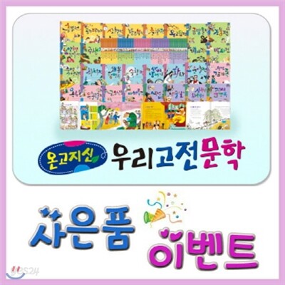 온고지신 우리고전문학[최신판 정품새책]초등고전문학/이벤트사은품