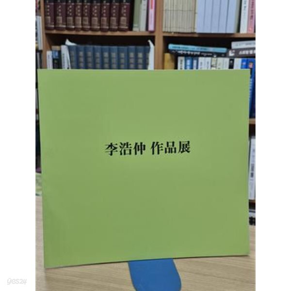 이호중 작품전 *1989.6.16-6.30 현대화랑 전시도록)