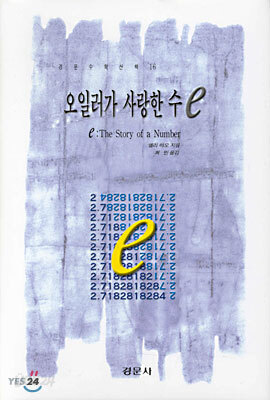 오일러가 사랑한 수 e
