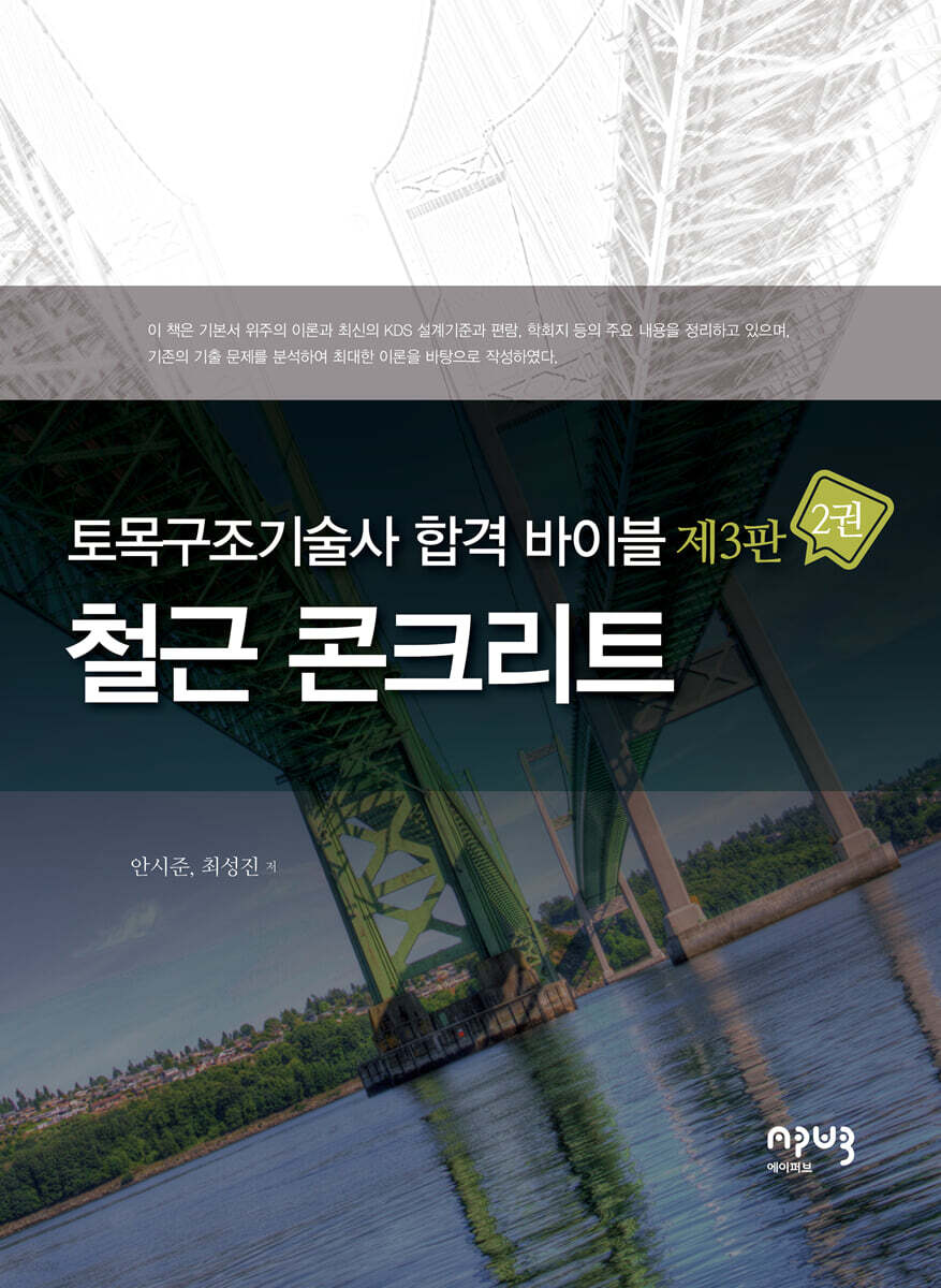 토목구조기술사 합격 바이블 2: 철근 콘크리트