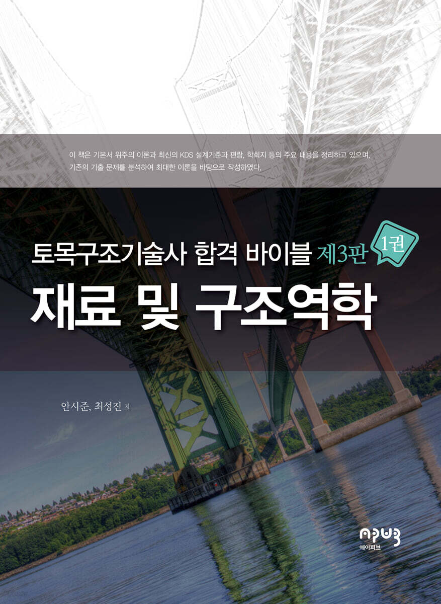 토목구조기술사 합격 바이블 1: 재료 및 구조역학