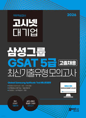 2026 고시넷 삼성 온라인 GSAT 5급 고졸채용 최신기출유형 모의고사
