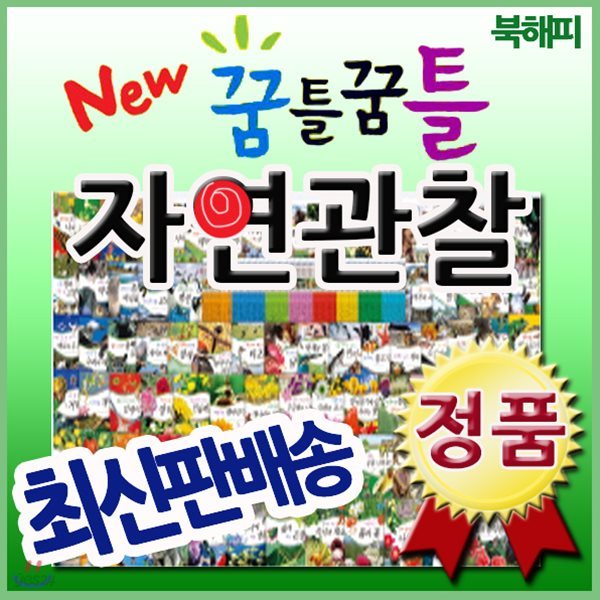 New 꿈틀꿈틀 자연관찰 [최신판 정품새책] 어린이자연관찰전집