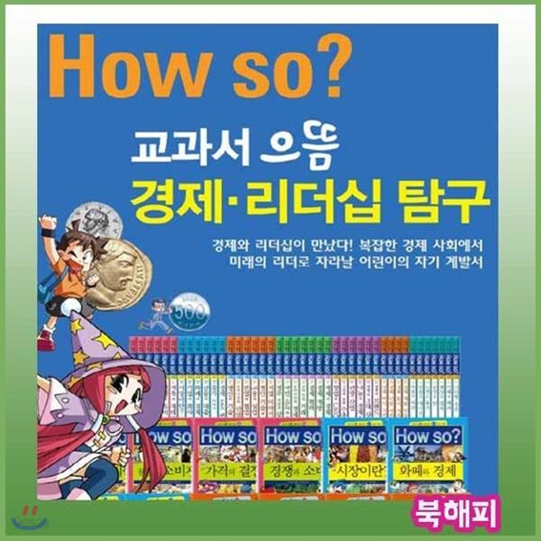 하우소교과서으뜸경제리더십탐구[최신판 정품새책]초등학습만화
