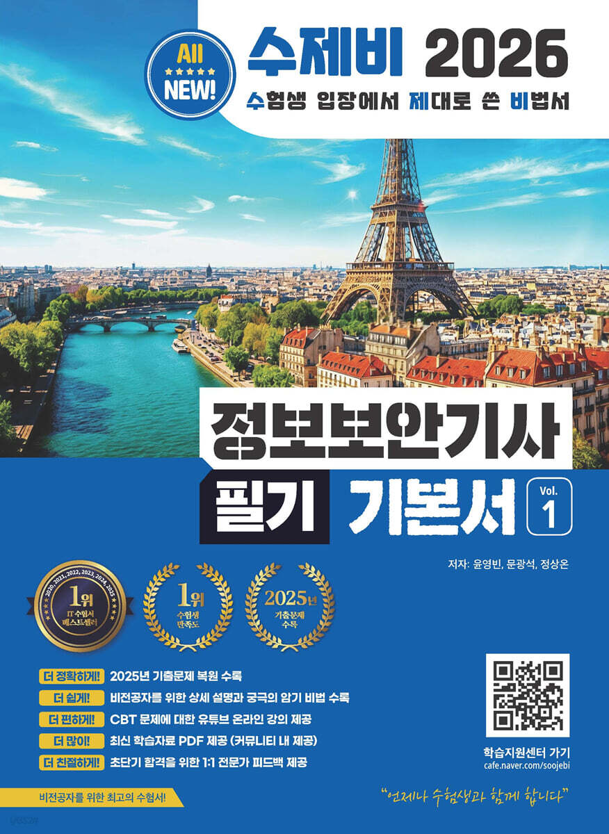 2026 수제비 정보보안기사 필기 기본서