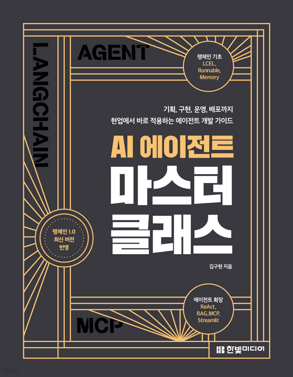 AI 에이전트 마스터 클래스