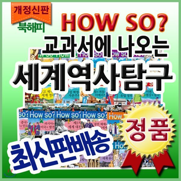 개정신판 How so? 세계역사탐구[최신판 정품새책]하우소세계역사탐구