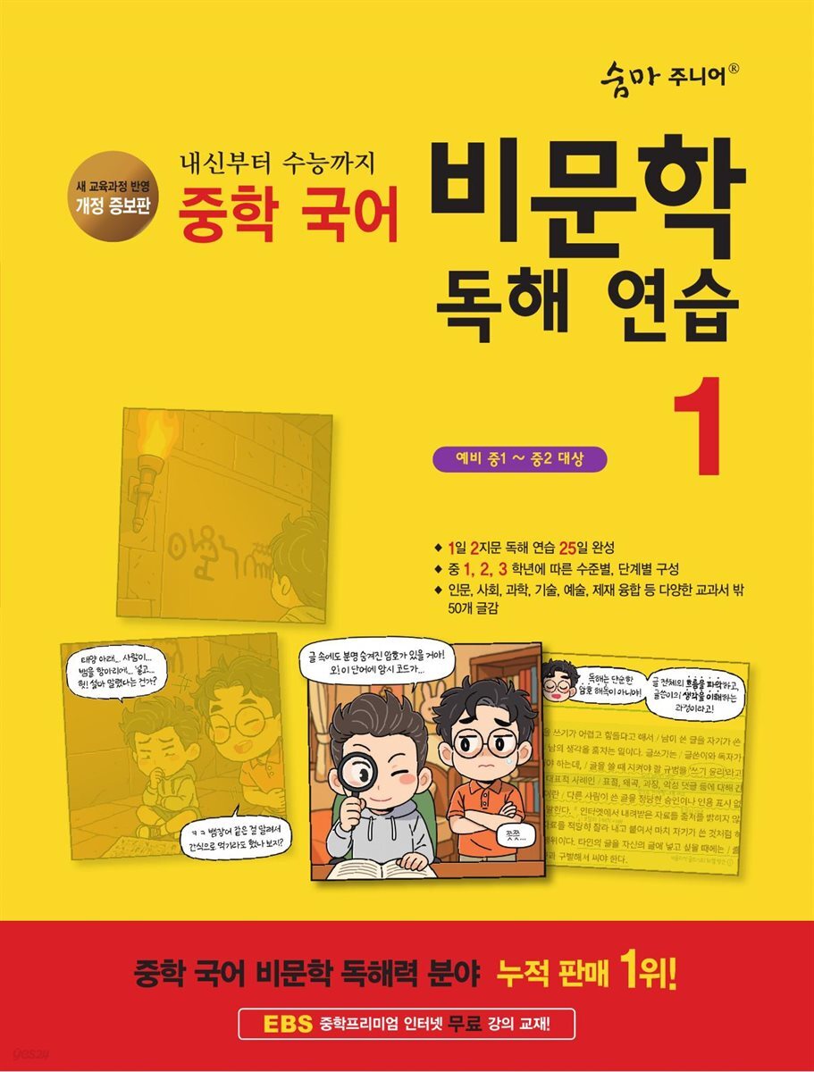 [개정증보판]숨마 주니어 중학 국어 비문학 독해 연습 1
