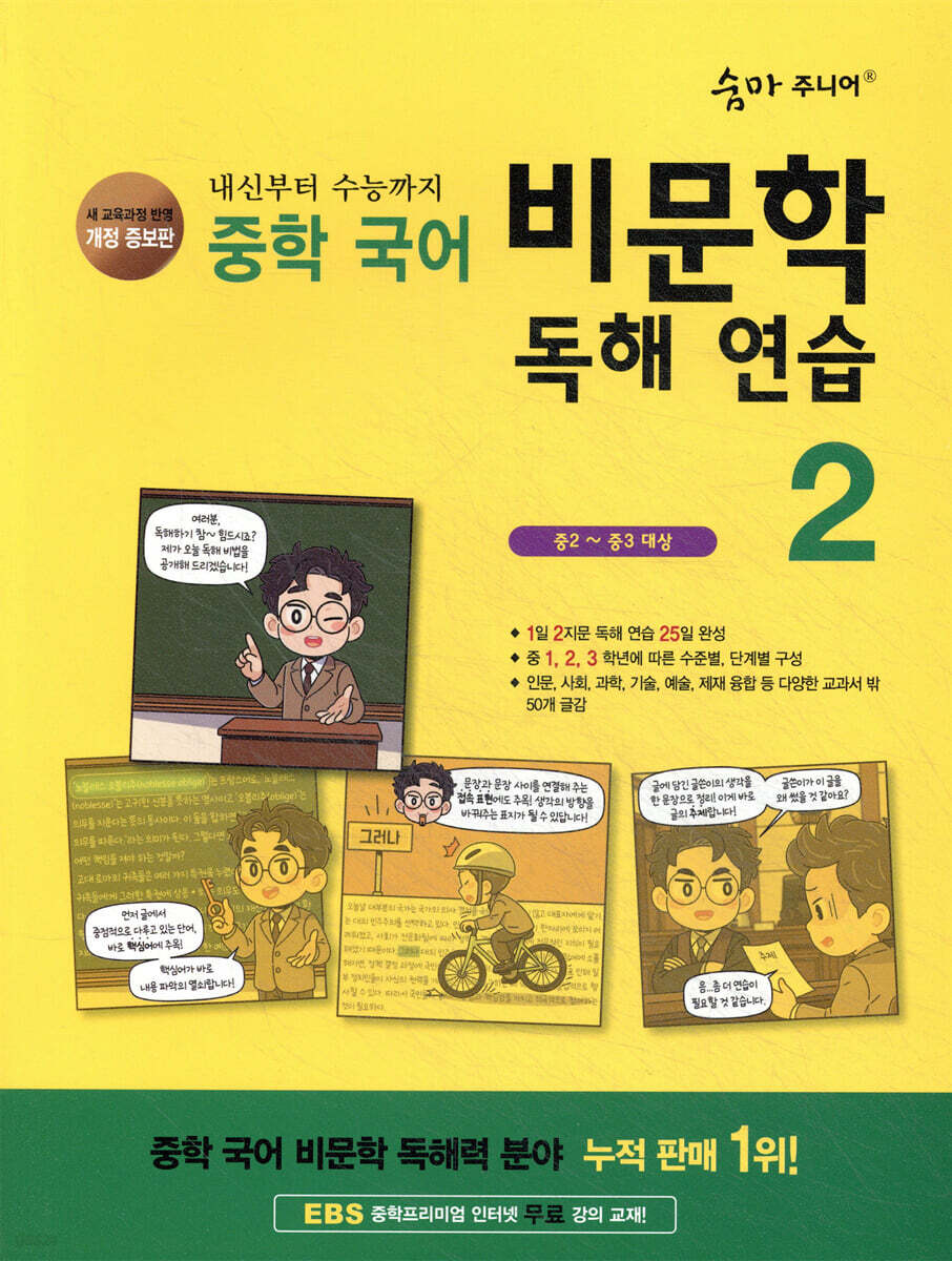 [개정증보판]숨마 주니어 중학 국어 비문학 독해 연습 2