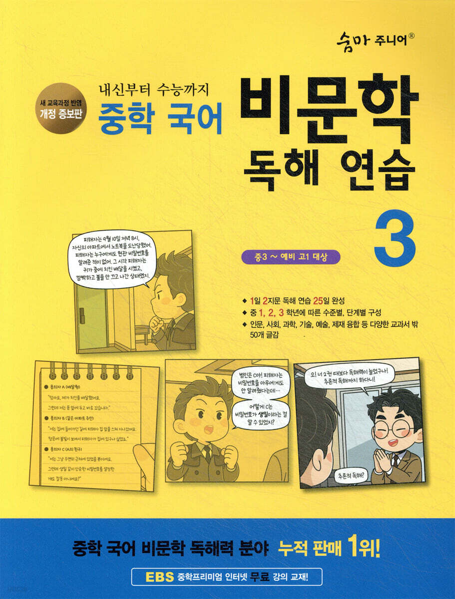 [개정증보판]숨마 주니어 중학 국어 비문학 독해 연습 3