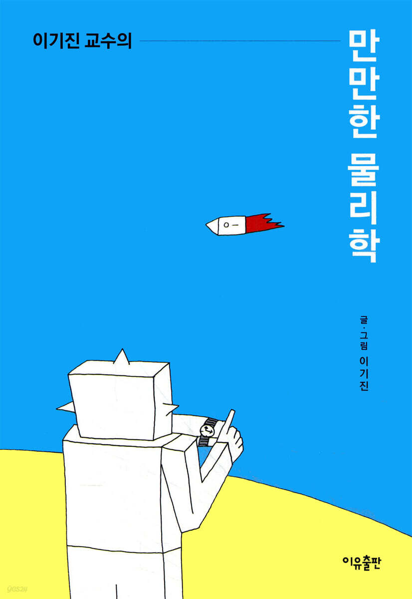이기진 교수의 만만한 물리학