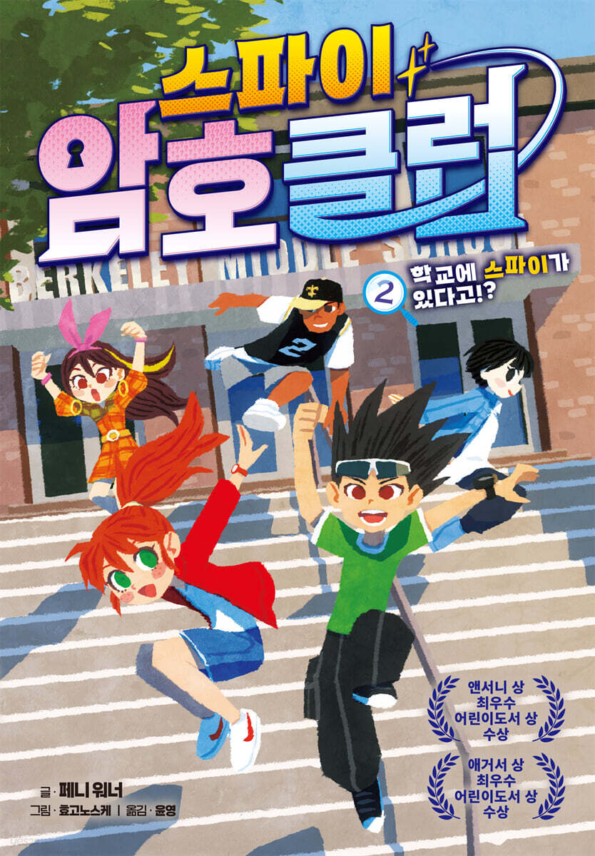 스파이 암호 클럽 2 : 학교에 스파이가 있다고!?