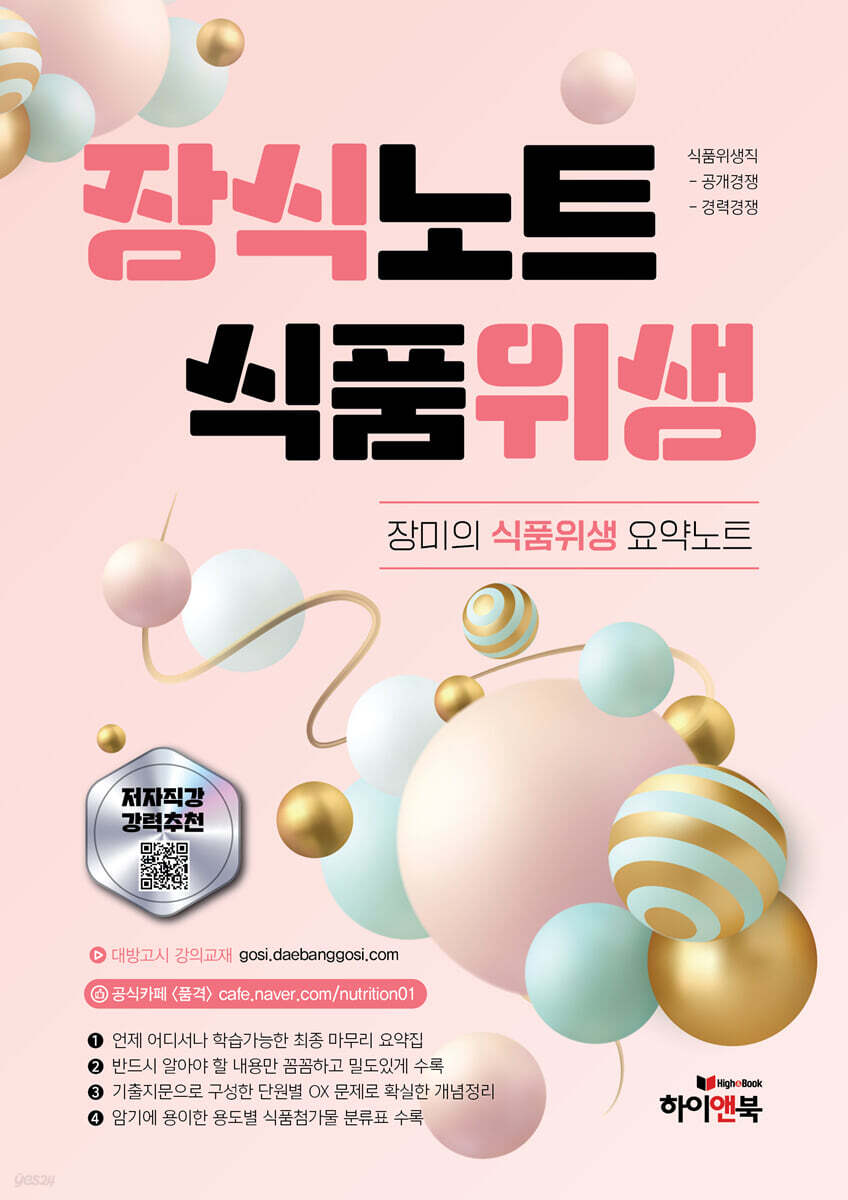 장식노트 식품위생 : 장미의 식품위생 요약노트