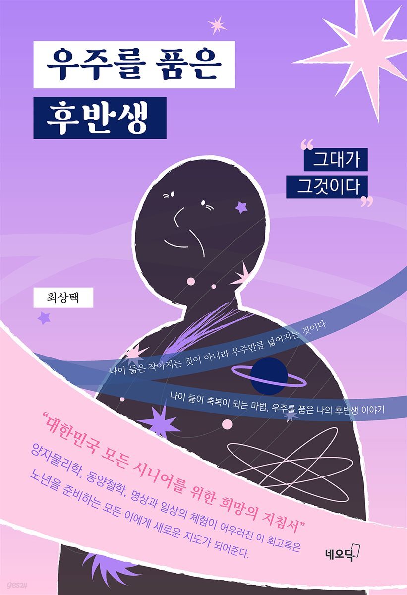 우주를 품은 후반생