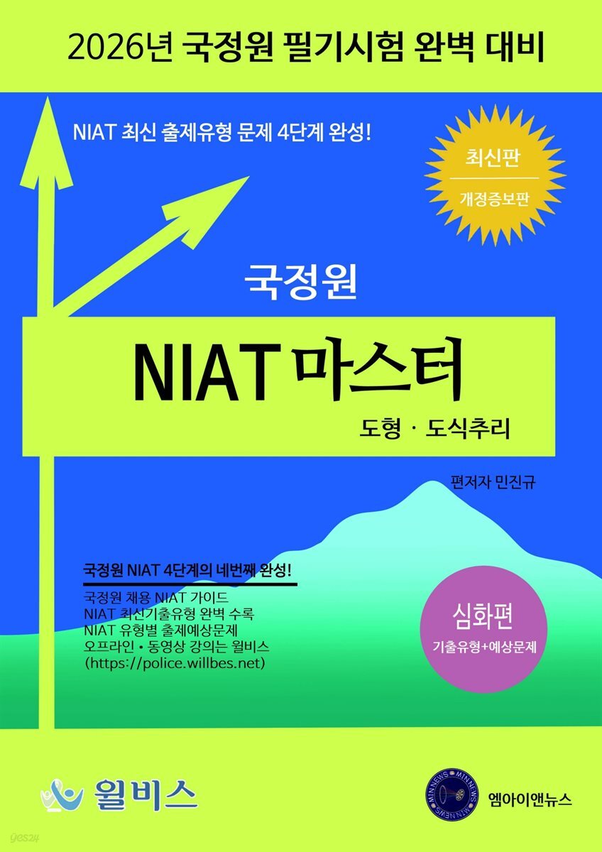 2026 국정원 NIAT 마스터-도형·도식추리 심화편