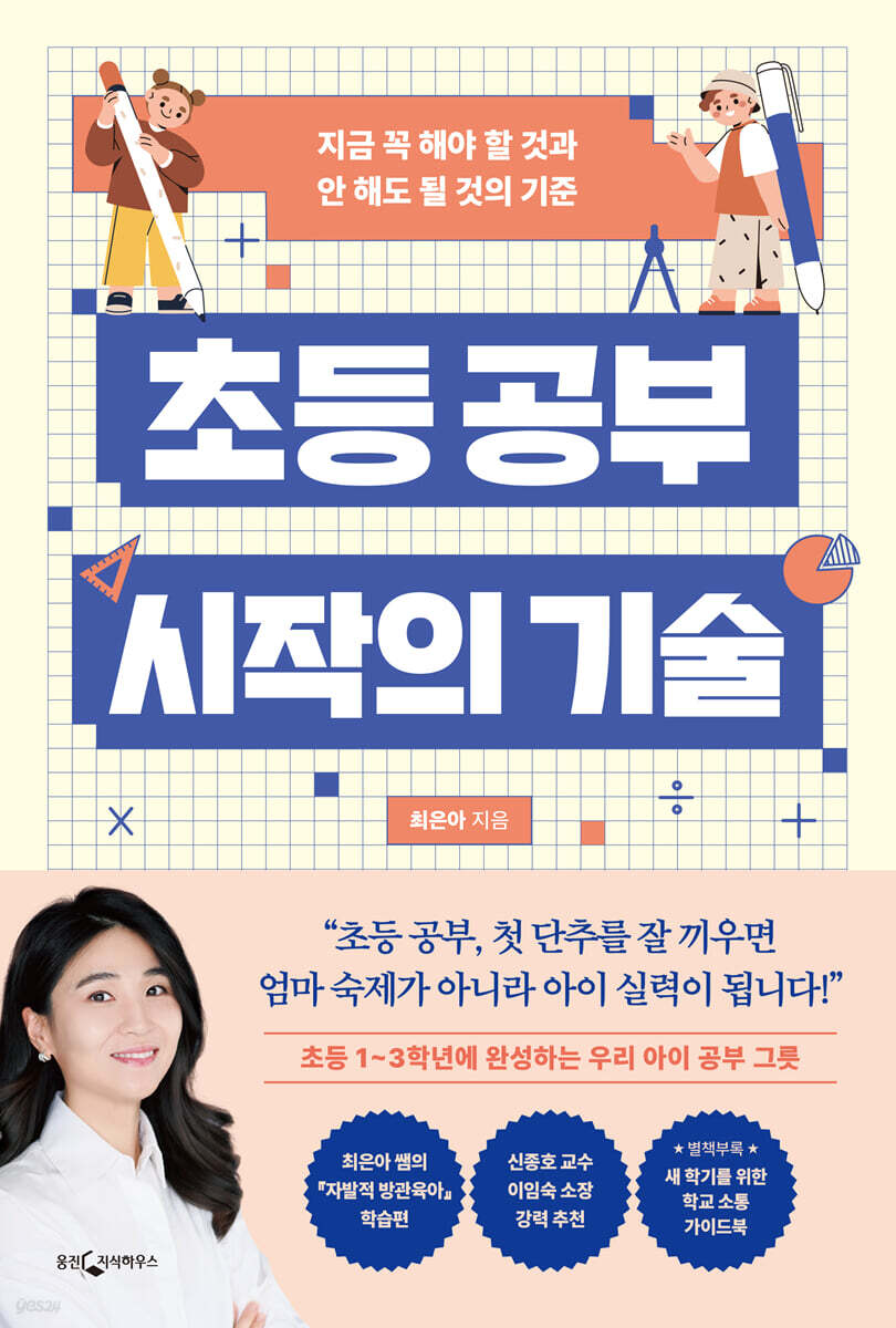 초등 공부 시작의 기술