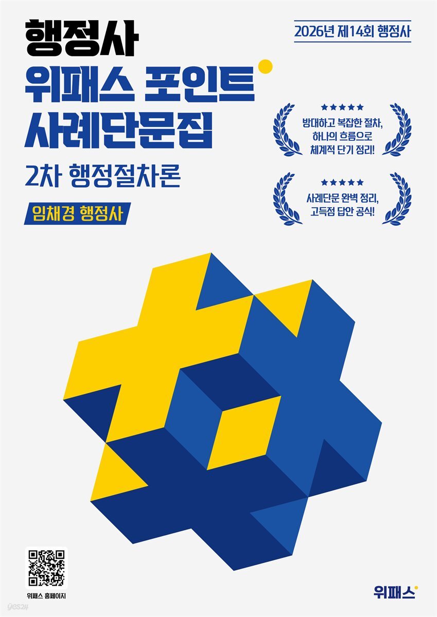 2026 행정사 위패스 포인트 행정절차론 사례단문집