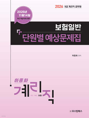2026 9급 계리직 공무원 보험일반 단원별 예상문제집