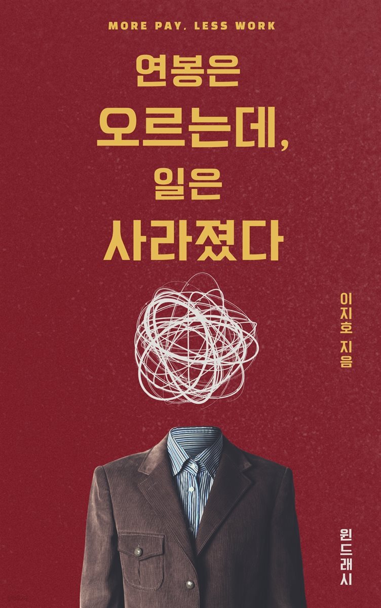 연봉은 오르는데, 일은 사라졌다