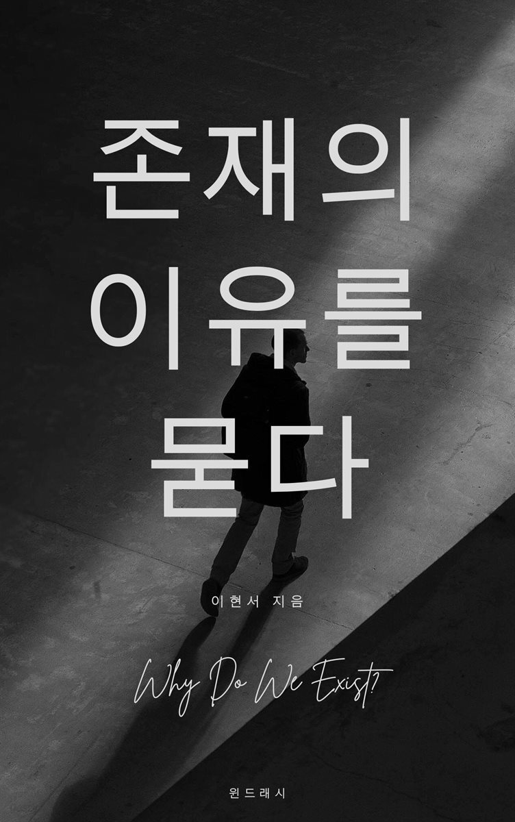 존재의 이유를 묻다