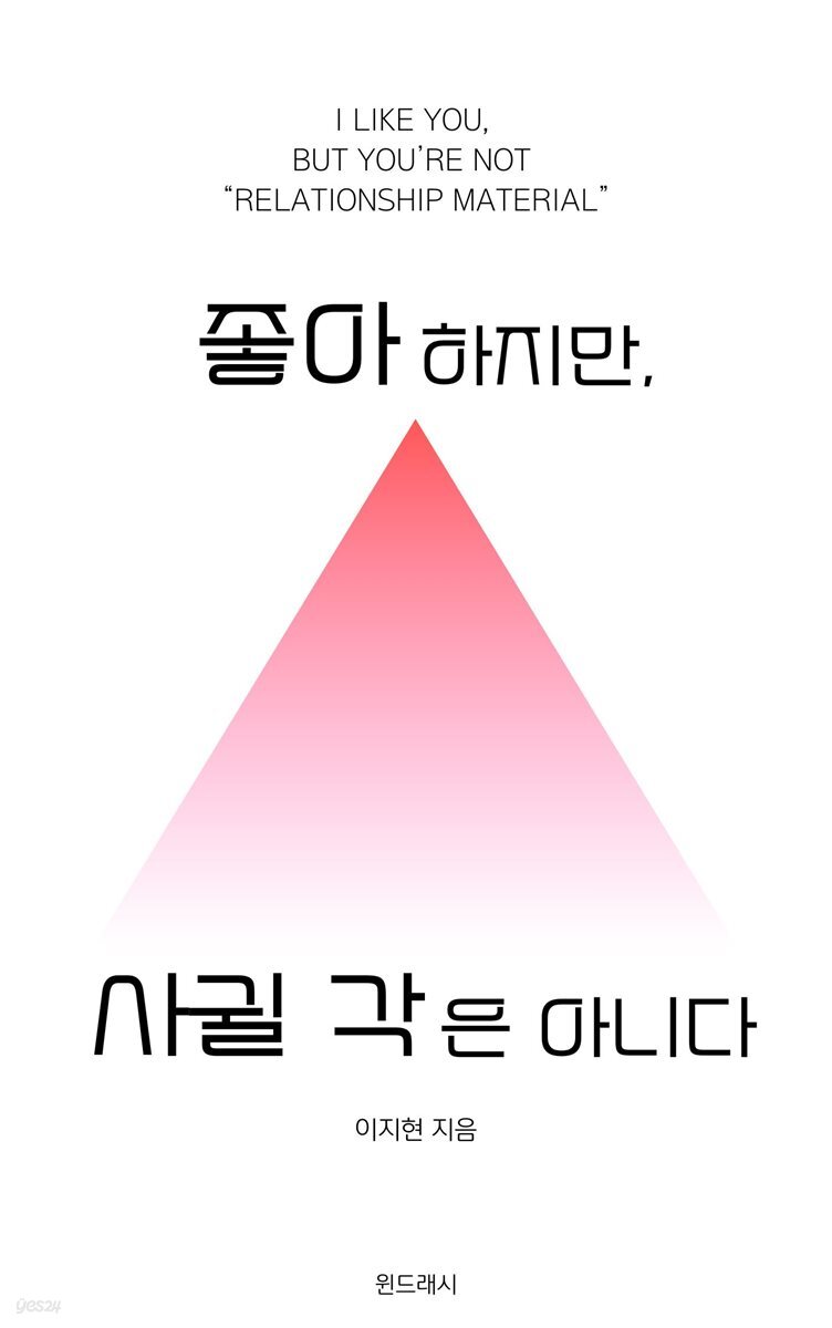 좋아하지만, 사귈 각은 아니다